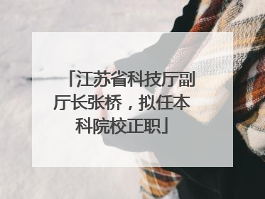 江苏省科技厅副厅长张桥，拟任本科院校正职