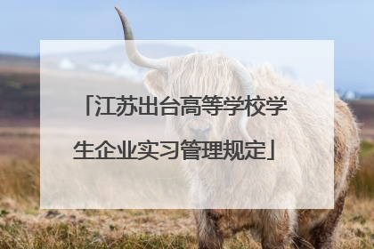 江苏出台高等学校学生企业实习管理规定