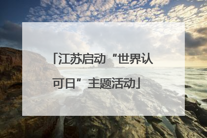 江苏启动“世界认可日”主题活动