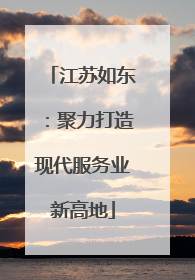 江苏如东：聚力打造现代服务业新高地