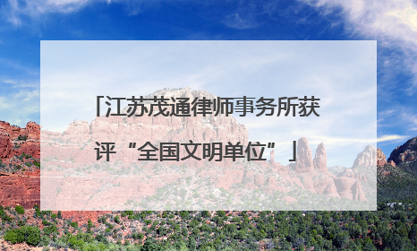 江苏茂通律师事务所获评“全国文明单位”
