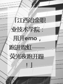 江西冶金职业技术学院：甩开emo，跑进霓虹——荧光夜跑开躁！