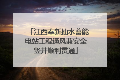 江西奉新抽水蓄能电站工程通风兼安全竖井顺利贯通