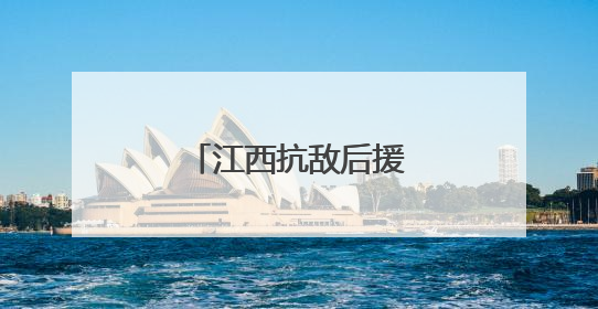 江西抗敌后援会的历史记忆
