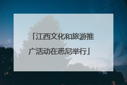 江西文化和旅游推广活动在悉尼举行