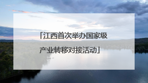 江西首次举办国家级产业转移对接活动