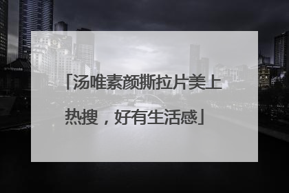 汤唯素颜撕拉片美上热搜，好有生活感
