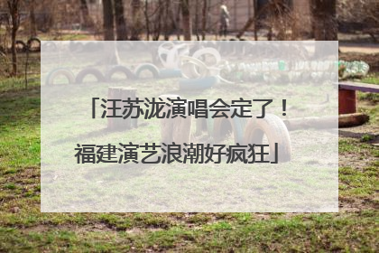 汪苏泷演唱会定了！福建演艺浪潮好疯狂