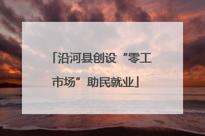 沿河县创设“零工市场”助民就业