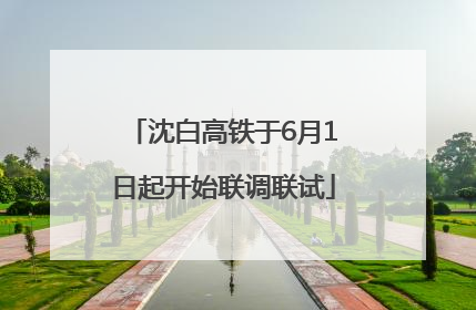 沈白高铁于6月1日起开始联调联试