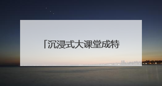 沉浸式大课堂成特别“六一”礼，“大小东华”奏响立德树人“协奏曲”