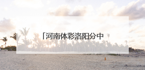 河南体彩洛阳分中心多举措筑牢世俱杯责任彩票防线