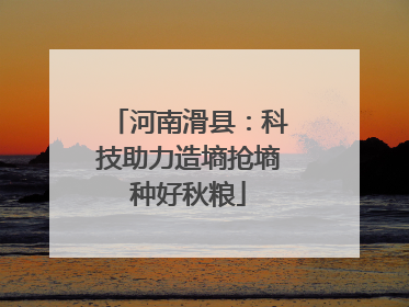 河南滑县：科技助力造墒抢墒种好秋粮