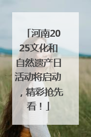 河南2025文化和自然遗产日活动将启动，精彩抢先看！