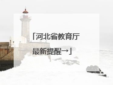 河北省教育厅最新提醒→
