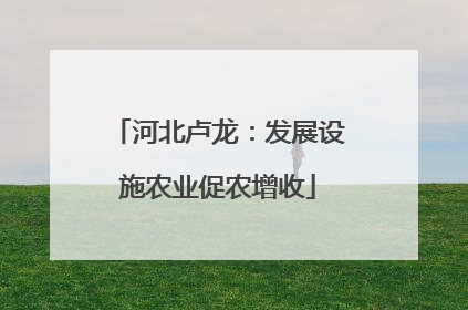 河北卢龙：发展设施农业促农增收