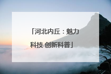 河北内丘：魅力科技 创新科普