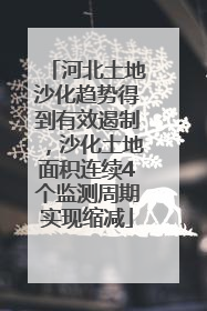 河北土地沙化趋势得到有效遏制，沙化土地面积连续4个监测周期实现缩减
