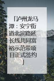 泸州龙马潭：安宁街道北滨路延长线共同富裕示范带项目正式签约