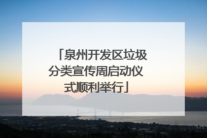泉州开发区垃圾分类宣传周启动仪式顺利举行