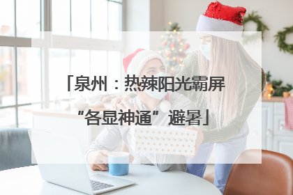 泉州：热辣阳光霸屏 “各显神通”避暑