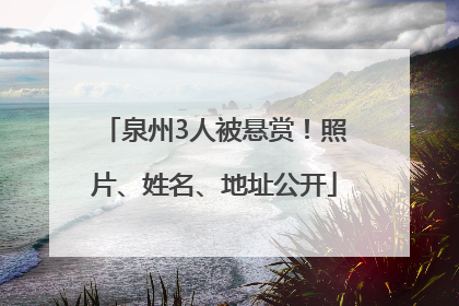 泉州3人被悬赏！照片、姓名、地址公开