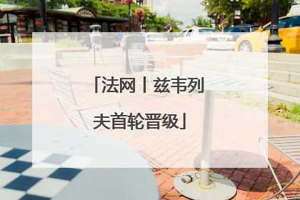 法网丨兹韦列夫首轮晋级