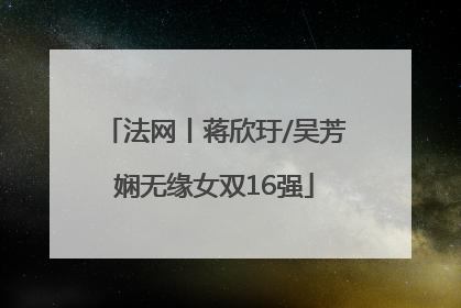 法网丨蒋欣玗/吴芳娴无缘女双16强