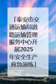 泰安市交通运输局道路运输管理服务中心开展2025年安全生产应急演练