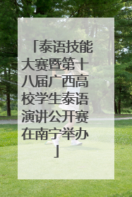 泰语技能大赛暨第十八届广西高校学生泰语演讲公开赛在南宁举办