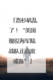 洛杉矶乱了！“美国现役海军陆战队正高度戒备”