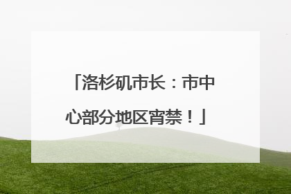 洛杉矶市长：市中心部分地区宵禁！