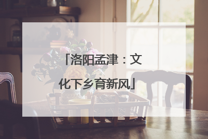 洛阳孟津：文化下乡育新风
