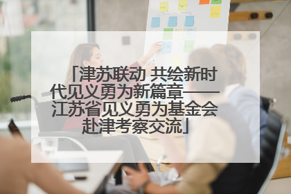 津苏联动 共绘新时代见义勇为新篇章——江苏省见义勇为基金会赴津考察交流