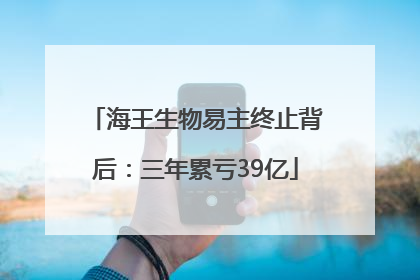 海王生物易主终止背后：三年累亏39亿