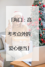 海口：高考考点外的爱心便当