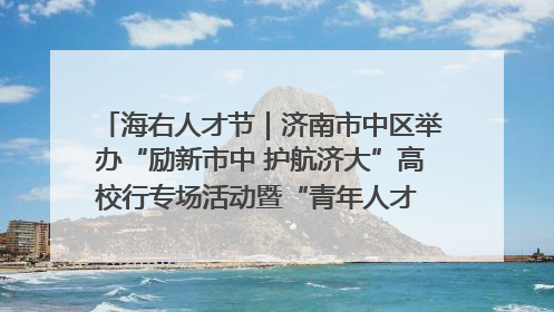 海右人才节｜济南市中区举办“励新市中 护航济大”高校行专场活动暨“青年人才 乐享市中”品牌推介会