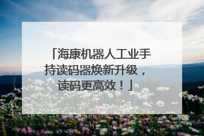 海康机器人工业手持读码器焕新升级，读码更高效！