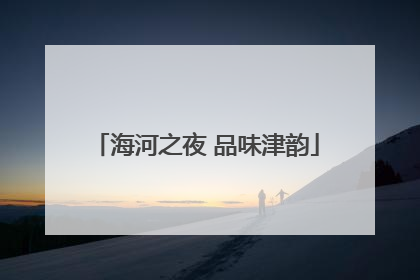 海河之夜 品味津韵