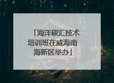 海洋碳汇技术培训班在威海南海新区举办