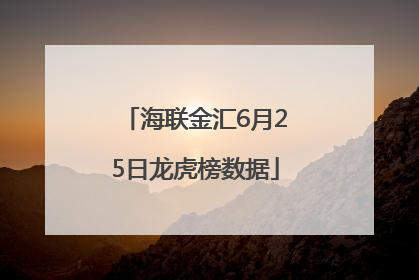 海联金汇6月25日龙虎榜数据