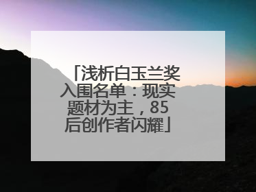 浅析白玉兰奖入围名单：现实题材为主，85后创作者闪耀