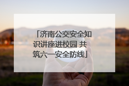 济南公交安全知识讲座进校园 共筑六一安全防线