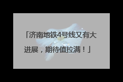 济南地铁4号线又有大进展，期待值拉满！
