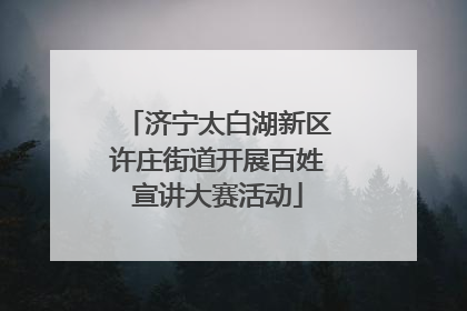 济宁太白湖新区许庄街道开展百姓宣讲大赛活动
