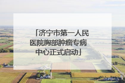 济宁市第一人民医院胸部肿瘤专病中心正式启动