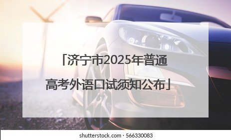 济宁市2025年普通高考外语口试须知公布