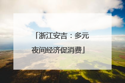 浙江安吉：多元夜间经济促消费