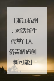 浙江杭州：对话新生代掌门人 侨青解码创新可能