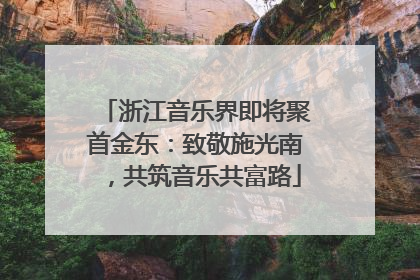 浙江音乐界即将聚首金东：致敬施光南，共筑音乐共富路
